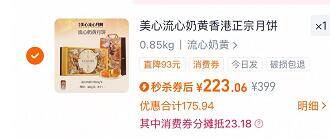 2.凑单商品 加车2件一起付款 再退款凑单商品9/a0Rx4wGxdm3// AA11 美心流心月饼礼盒 付223元-返10猫卡！实际到手213元！饼皮酥脆 流心配着吃绝绝子月饼界天花板✨中秋送礼冲