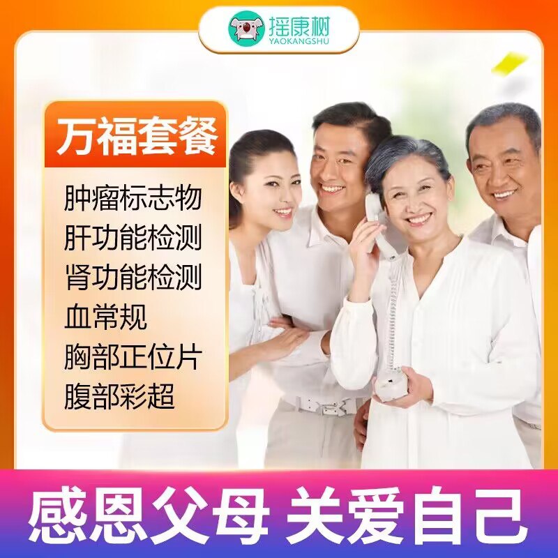 0点 290💵【摇康树旗舰店】瑞慈/慈铭年度成人体检套餐)tKXnWeO1bZ2)/ CZ1111