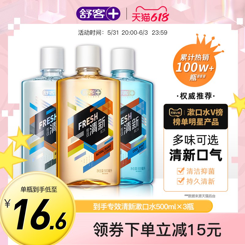 39.9亓跨店满减300-50到手29.9亓舒客抑菌漱口水*3瓶正装+送4支牙刷(Ypgp2OVgJoj)/