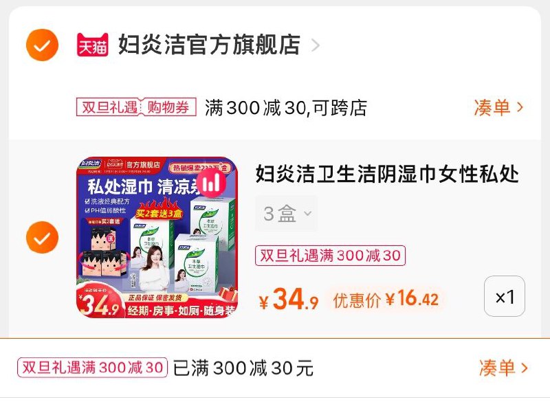 3.凑单商品 也加购物车1件(qpU72Z5Tk19)/ 两个商品一起【提交并且付款】然后再单独【退款凑单商品】妇炎洁卫生清洁湿巾 到手16元