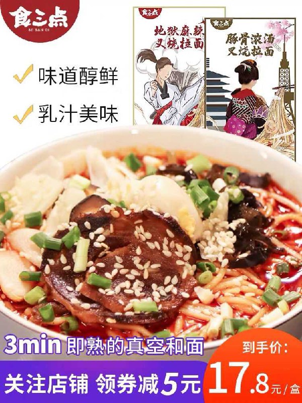 7.9 食三點豚骨拉面速食(TNPdcMenAKD)/