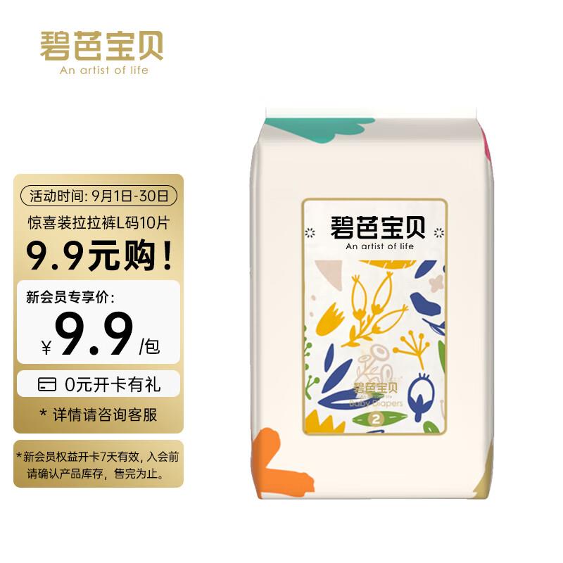 限新入会浏览宝贝如砸落6-5和3-2奍碧芭宝贝 拉拉裤L码*10片，到手1.9亓