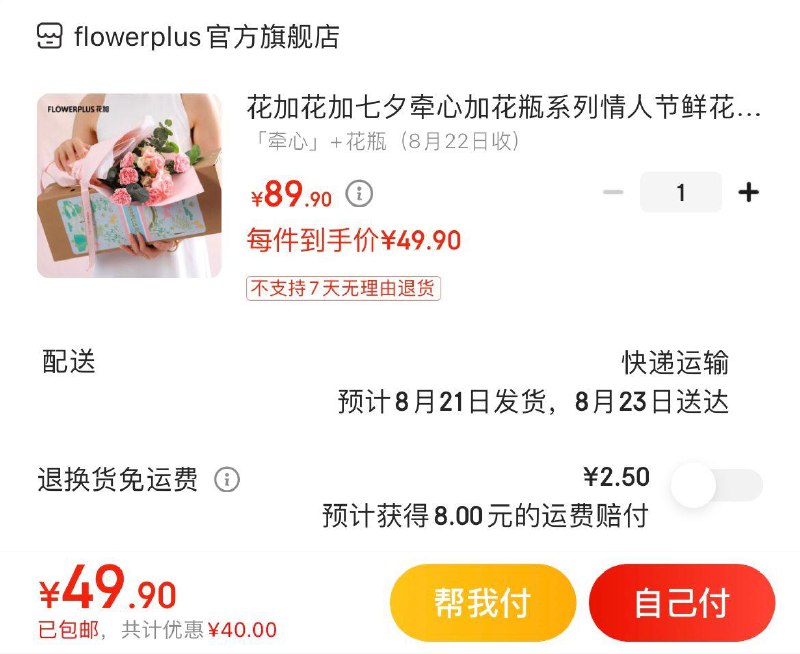 49.9亓包邮  8月22日收花加牵心系列情人节鲜花