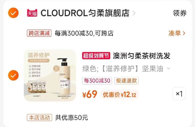 2.凑单商品 也加购物车1件)uIdMdOxAGE8)/ CZ00把两个商品一起【提交付款】然后单独把凑单商品【退款】澳洲茶树精油洗发水乳 12元