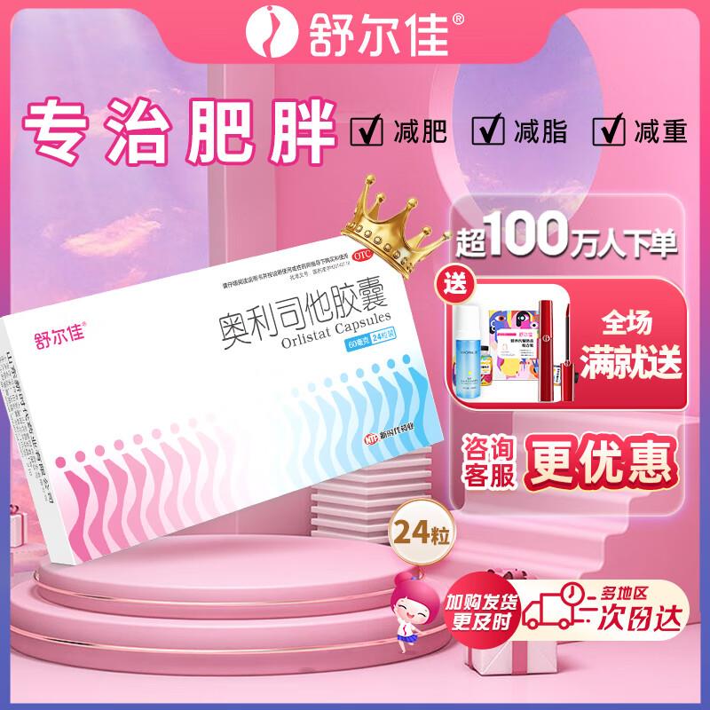 舒尔佳 奥利司他胶囊 60mg*24粒，学生价29.9，买4件奍后7.6