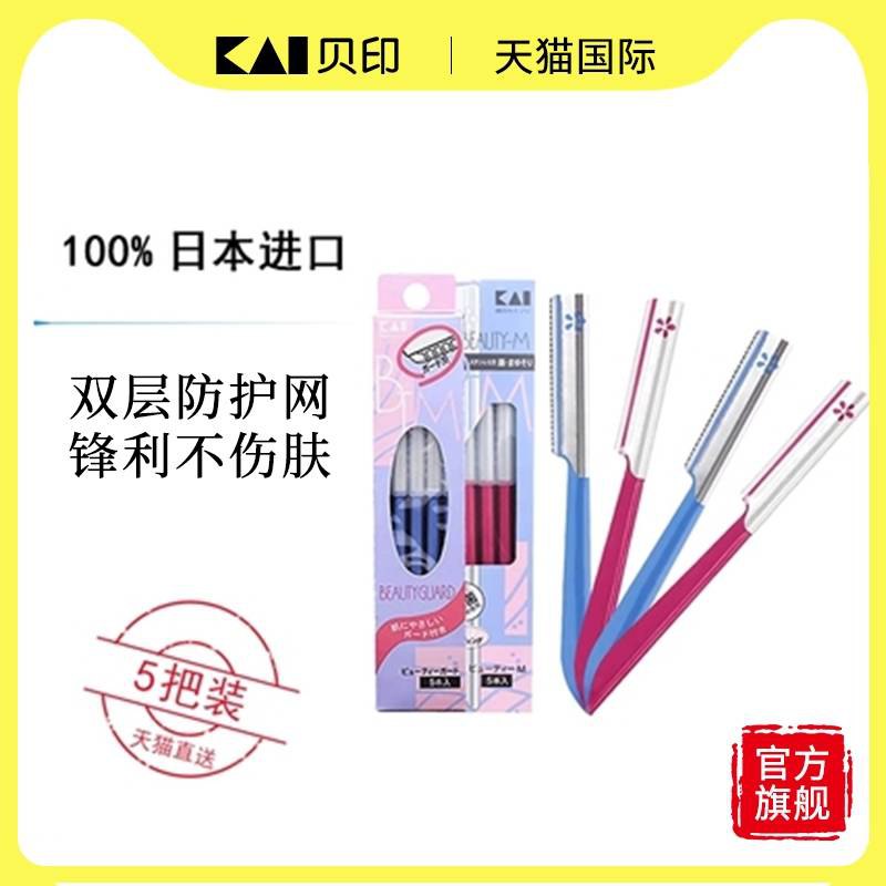2件 拍2件 23.8元 【kai贝印海外旗舰店】kai贝印修眉刀新手防刮10只(h9qN2vjQWoI)/ 超好用的刮眉刀 带有手柄的蓝色带防护网，很适合新手 很耐用嗷 10支用到天荒地老
