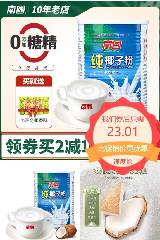 8前6小时拍下23.01元预估凑单价18.1元淘金币可抵扣3%海南特产正宗纯椰子粉360g(RySq2O8lfAb)/