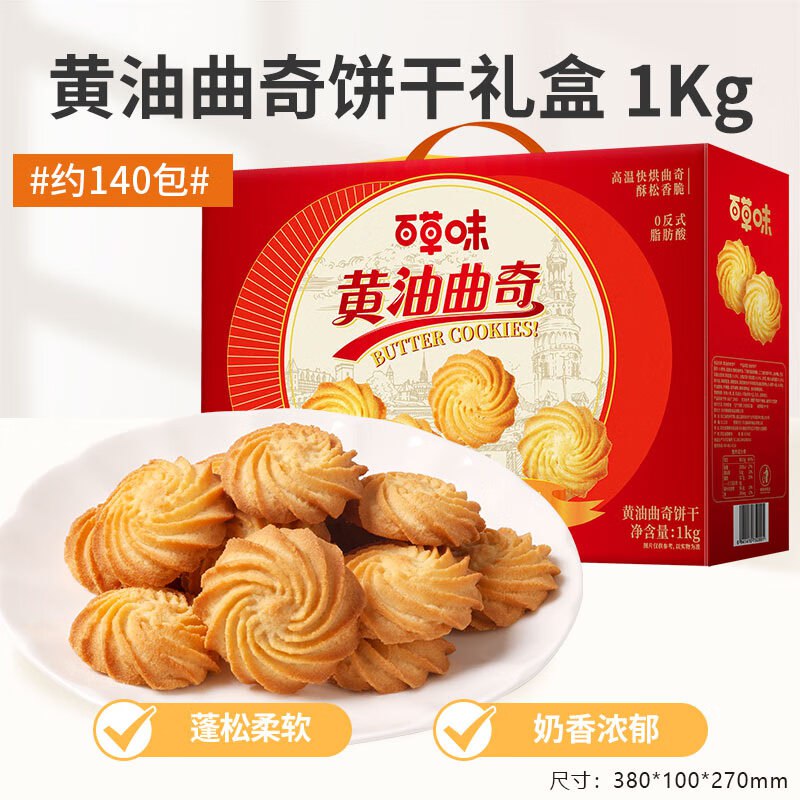 【自营】百草味 黄油曲奇礼盒1kg/140包