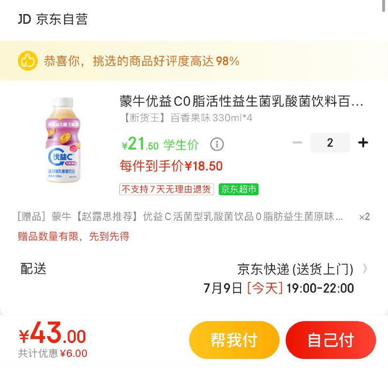 蒙牛优益C乳酸菌330ml*4瓶学生号拍2件43亓到手共16瓶北京，天津，广州等地区有货