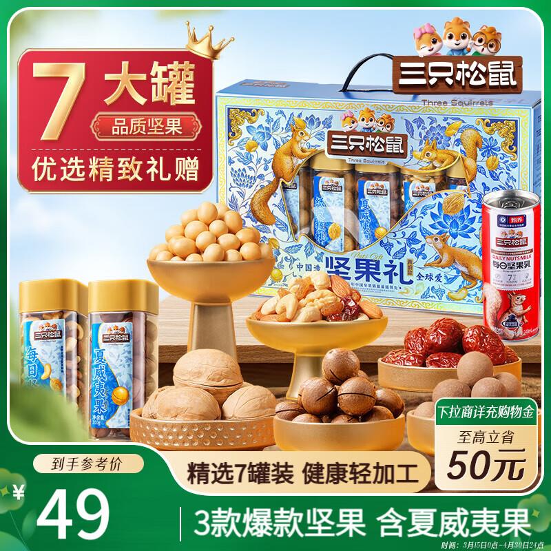 三只松鼠坚果礼盒7罐装/1145g部分地区29