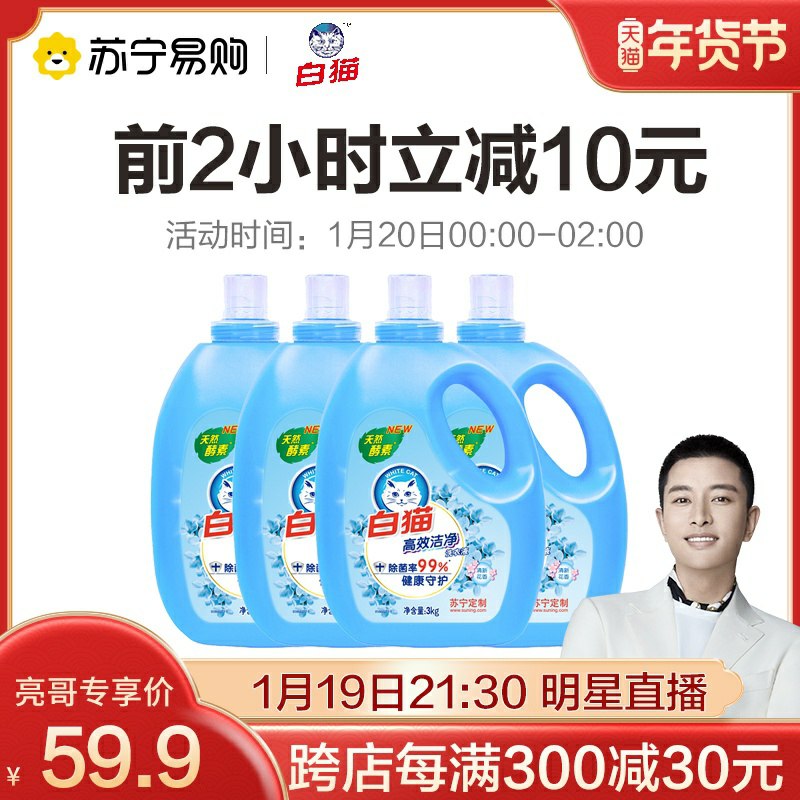 0点前2小时 拍下56.9元白猫洁净洗衣液3kg*4瓶共24斤，老国货品牌了~(PQitcuij2ZK)/