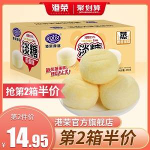 0点开始 拍2件 39.8💵港荣淡糖味蒸蛋糕共450gx2箱)kIBadse17XL)/ CZ11//港荣淡糖味蒸蛋糕！香醇奶香！松软绵密口感，早餐，下午茶！