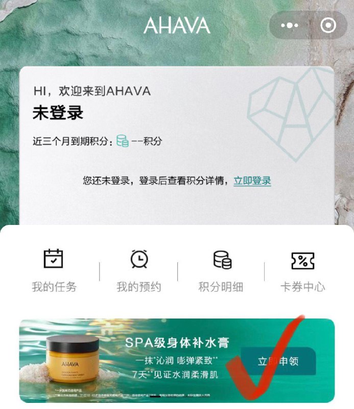 ahava小程xu做任务领身体乳