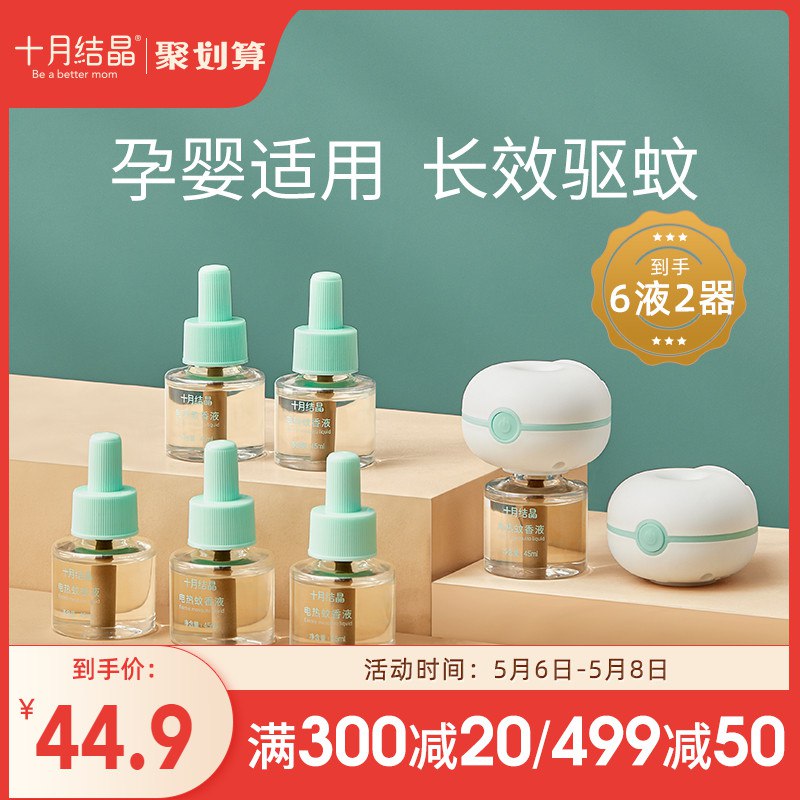 29.9元 十月结晶旗舰店十月结晶婴儿蚊香液6液2器￥4aDl2QRWTKS￥/