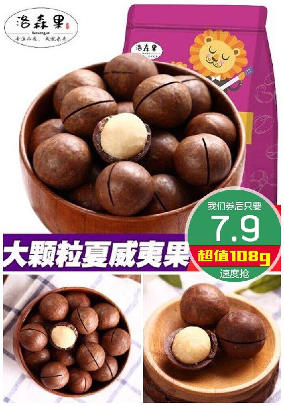 【洛森果】夏威夷果108g原价9.9元【券后7.9元】包邮