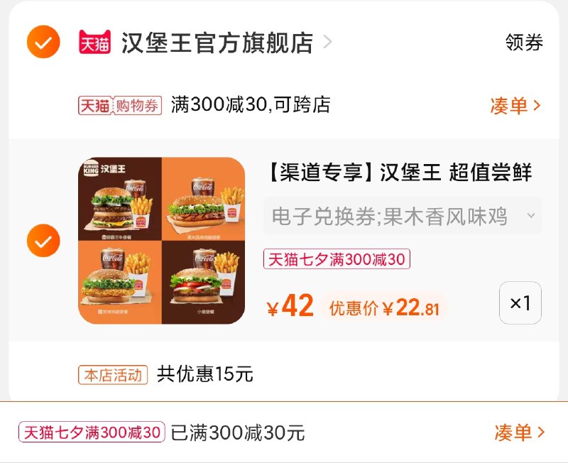 3.凑单商品 也加购物车1件(jrjqXmc4bZZ)/ 两个商品一起【提交并且付款】然后再单独【退款凑单商品】汉堡王单人餐4款可选22.8元