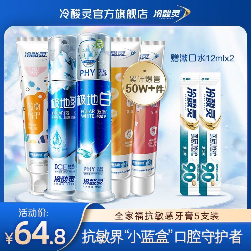 39.8元 冷酸灵旗舰店全家福抗敏感小蓝盒套装2支泵式+3支软管+2漱口水(RVwhXYrHuSA)/