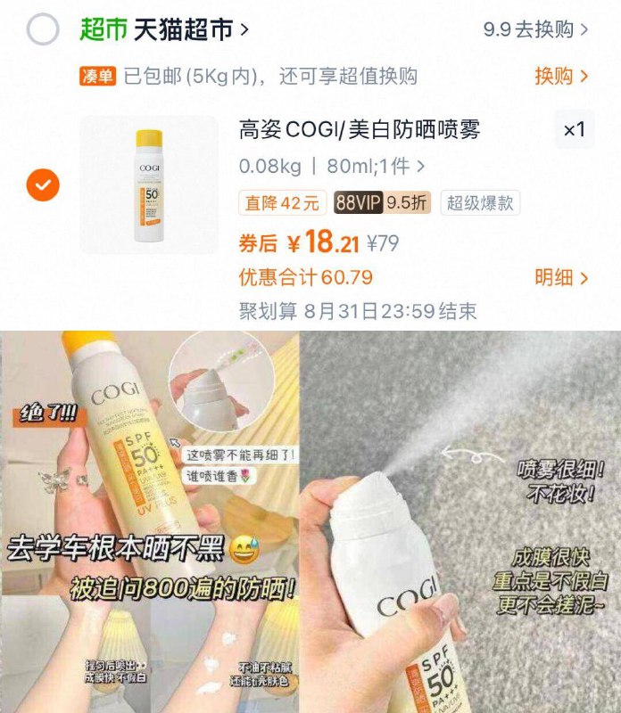 88vlp18亓✨夏季必备单品高姿多效倍护防晒喷雾80ml-出门不可少，装包里随时喷轻薄不闷痘，懒人防晒小tip9/HbSn48gnEPt// AA11