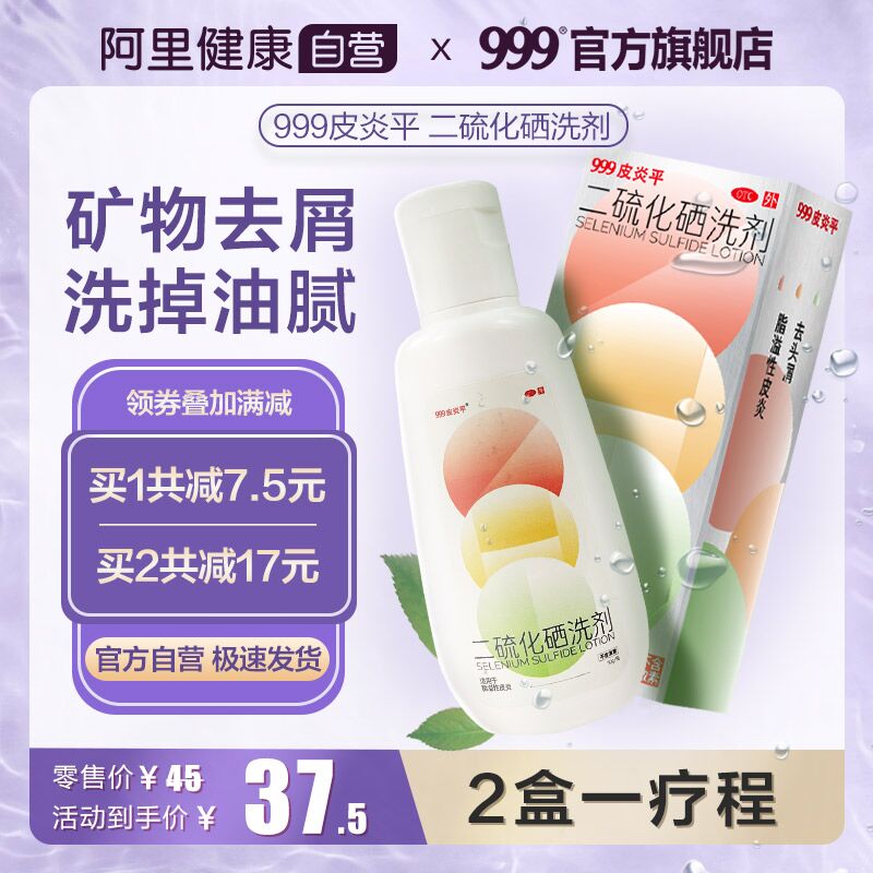 10点开始 拍2件35.5元【999官方旗舰店】三九二硫化硒洗剂50g*2瓶(phN9XNQyEaP)/