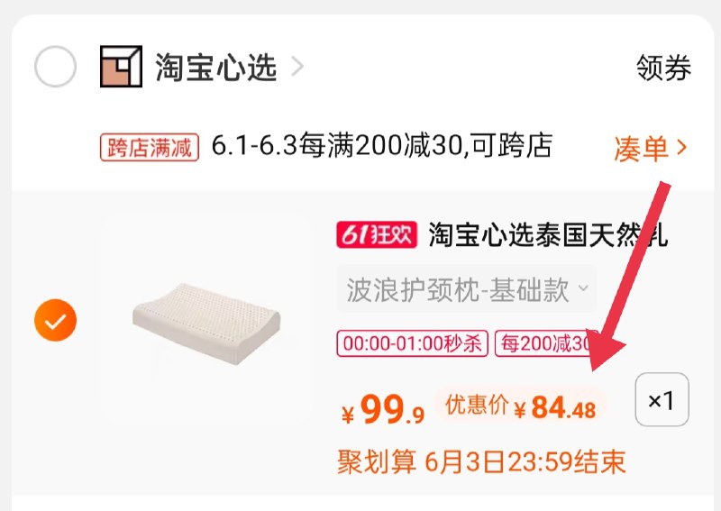 2.凑单商品 也加购物车1件3.两个东西一起提交并付款4.然后再单独退款凑单商品淘宝心选乳胶枕到手84.8元(KXuSX5m0C11)/ ---每天都要领3️⃣次！记得哦👉