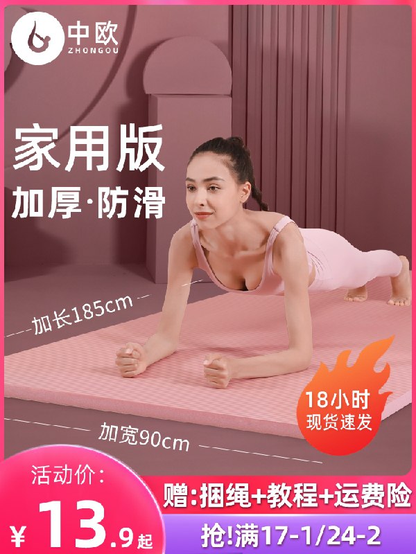 0点后下单 先领券 11.9元中欧家用加长健身瑜伽垫(odDhXupBNgh)/ JD红包：