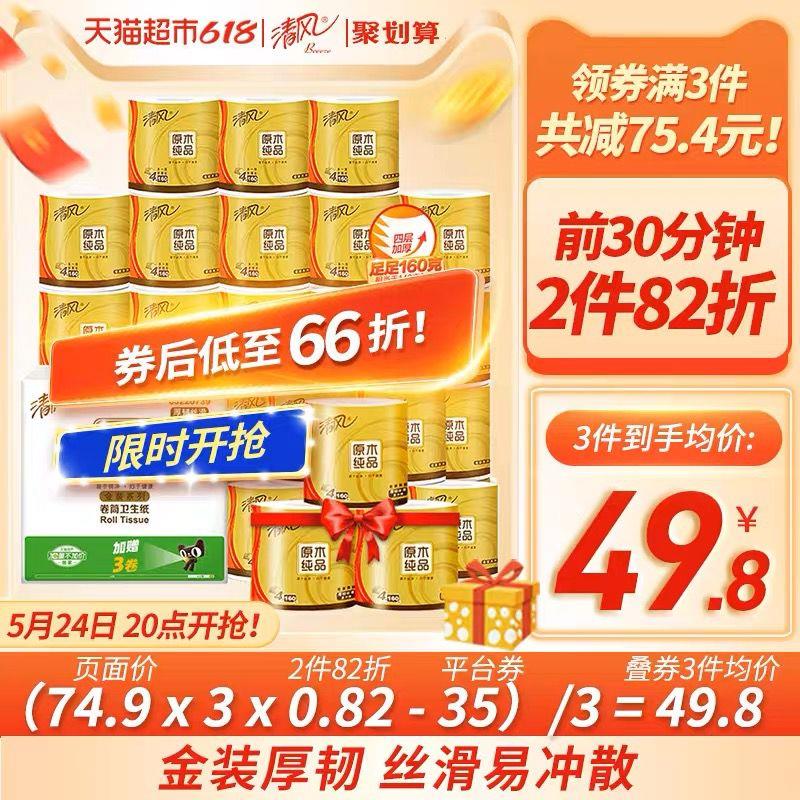 20点开始 前30分钟叠199-35券+5福袋拍3件 vip 【132】折1.63/卷清风卷纸金装4层160克81卷/ CZ0001 /)2WSjdLZvrEU)//