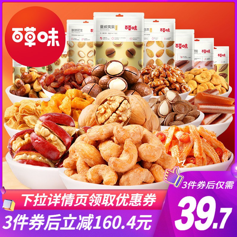 3件39.7元 13元1斤零食速度 百草味也加入价格战了一袋4元 线下要十几块一袋【百草味】坚果零食组合腰果 巴旦木 夏威夷果都硬货￥epwI2jQUcXJ￥/