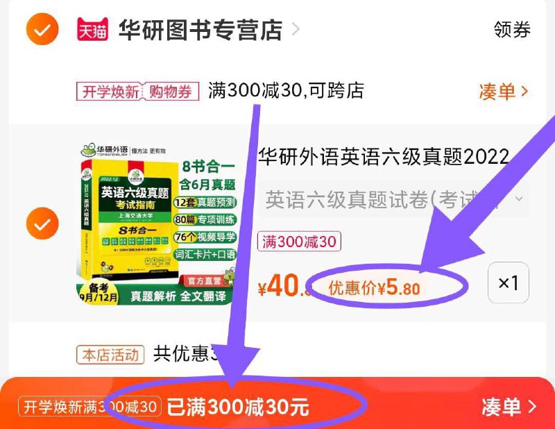 2.凑单商品 加入购物车1件(GyND2Foasi5)/两个商品一起【提交并付款】然后再单独【退款凑单商品】 华研英语六级神价 5.8元到手！