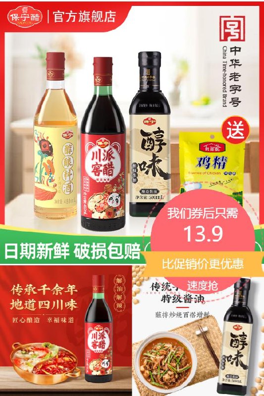 13.9元 4件装保宁醋川派窖醋480ml+生抽酱油500ml+醇酿料酒480ml调味组合￥T9442lbWFYK￥