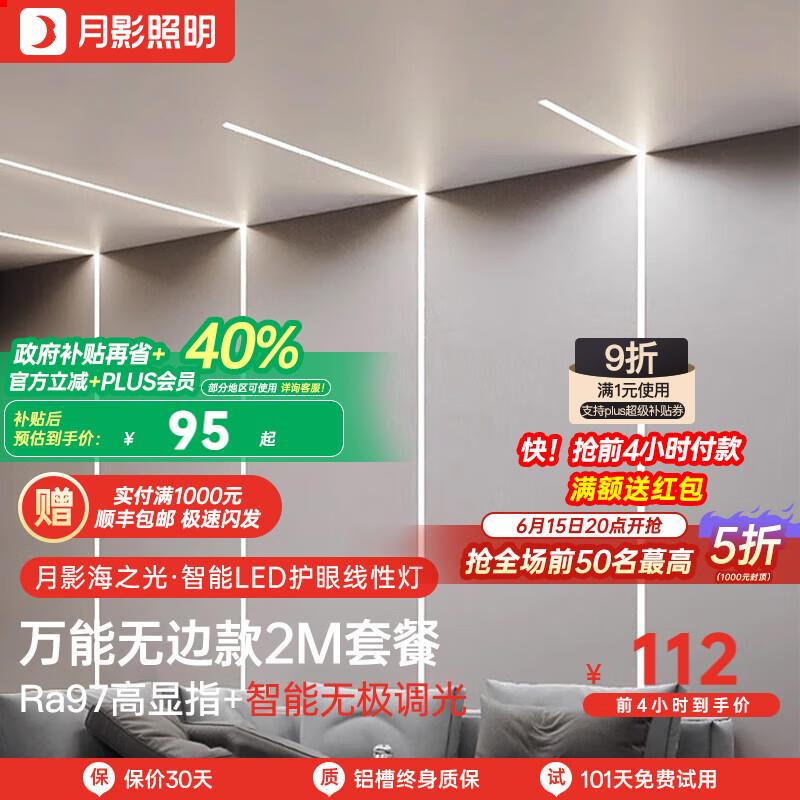 如有家居家电150-75膨胀劵，月影智能护眼led线形灯2M米家智能，叠plus9折劵 国补后18.7亓