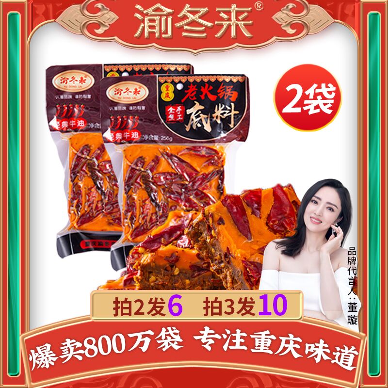 9.8元 渝冬来旗舰店牛油老火锅底料256g*2袋(I4EWXGXIt13)/