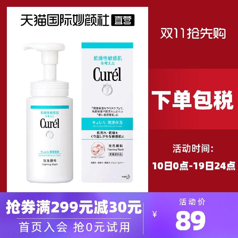 1.领券 加入购物车1件2.领商品下299-30直营券Curel珂润氨基酸泡沫洁面(G3ftXs7qzQh)/