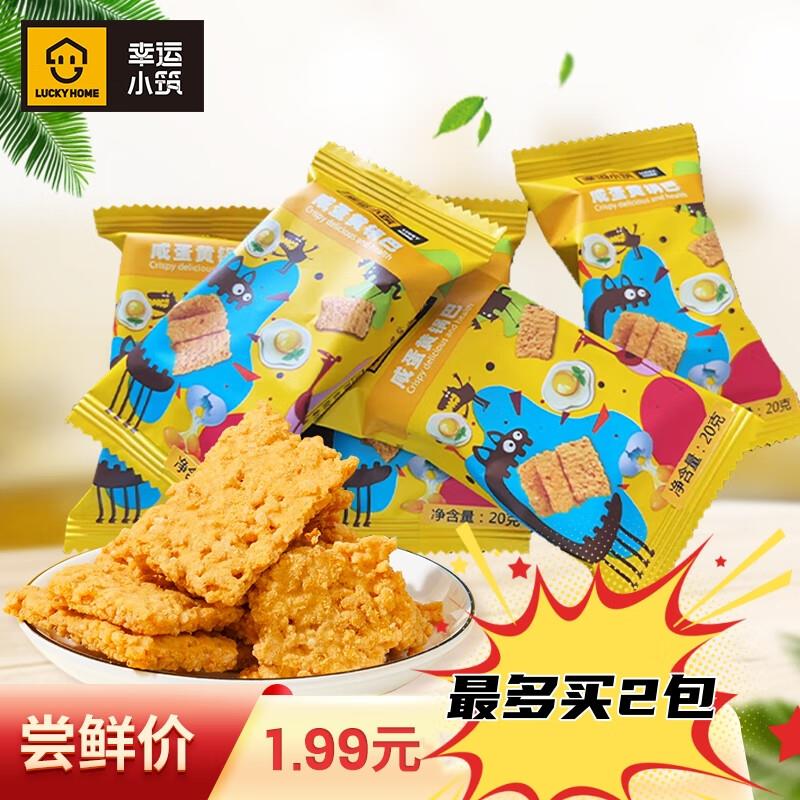 幸运小筑蟹黄咸蛋黄味锅巴20gplus1亓