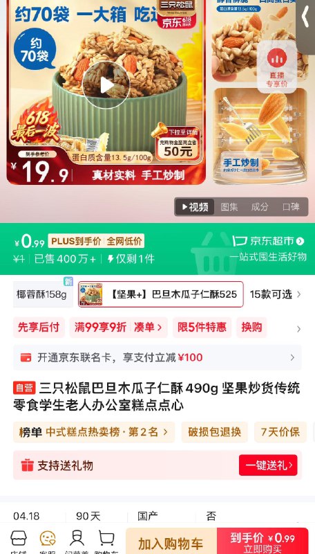 合肥地区1亓三只松鼠巴旦木瓜子仁酥525g