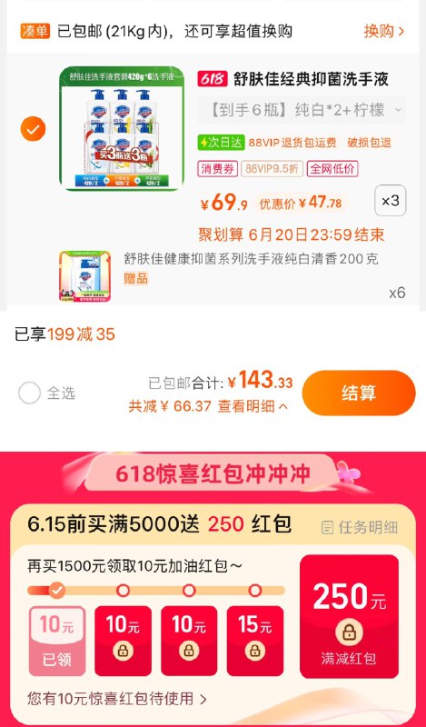 1.手桃搜-618惊喜洪包-领10虹包叠199-35奍，拍69.9选项3件vip到手【143.33】含赠折6.8/瓶限量赠舒肤佳洗手液200克*6舒肤佳抑菌洗手液420g*18瓶/ CZ6955 /cUnAWDx5QKi//:/ CZ00------𝙅𝘿  超级红包u.jd.com/ksO3wQA