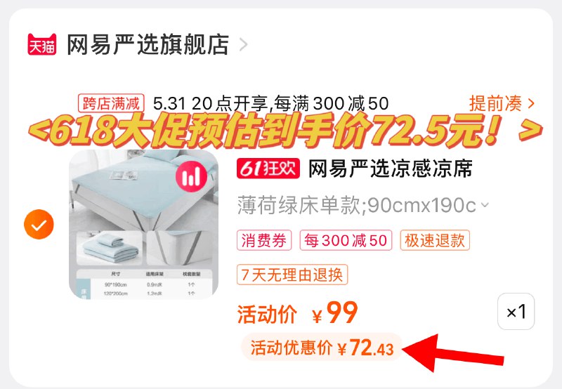 2、凑单商品加车1件)FJcBdpMISKt)/ CZ11一起付款后 退款凑单夏季冰丝凉席三件套到手72.5💵全品券 d.618day.com/618