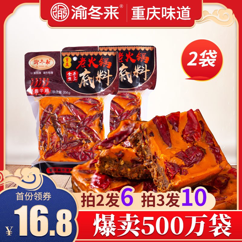 9.8元  渝冬来重庆牛油火锅底料256g*2袋(EkaCclNh9Kn)/ zaihua.vip