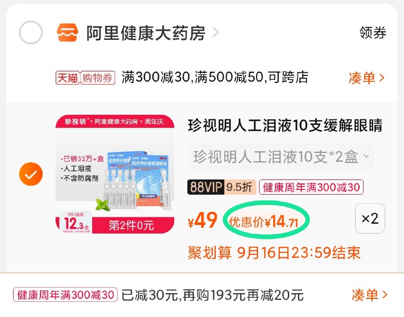 3.凑单商品 也加购物车1件(dsK1XKeO4c3)/ 两个商品一起【提交并且付款】然后再单独【退款凑单商品】珍视明人工眼泪40支 到手29元