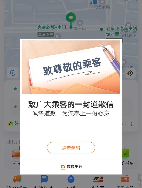 滴滴出行首页弹道歉信，未领过10亓无门槛的可以领