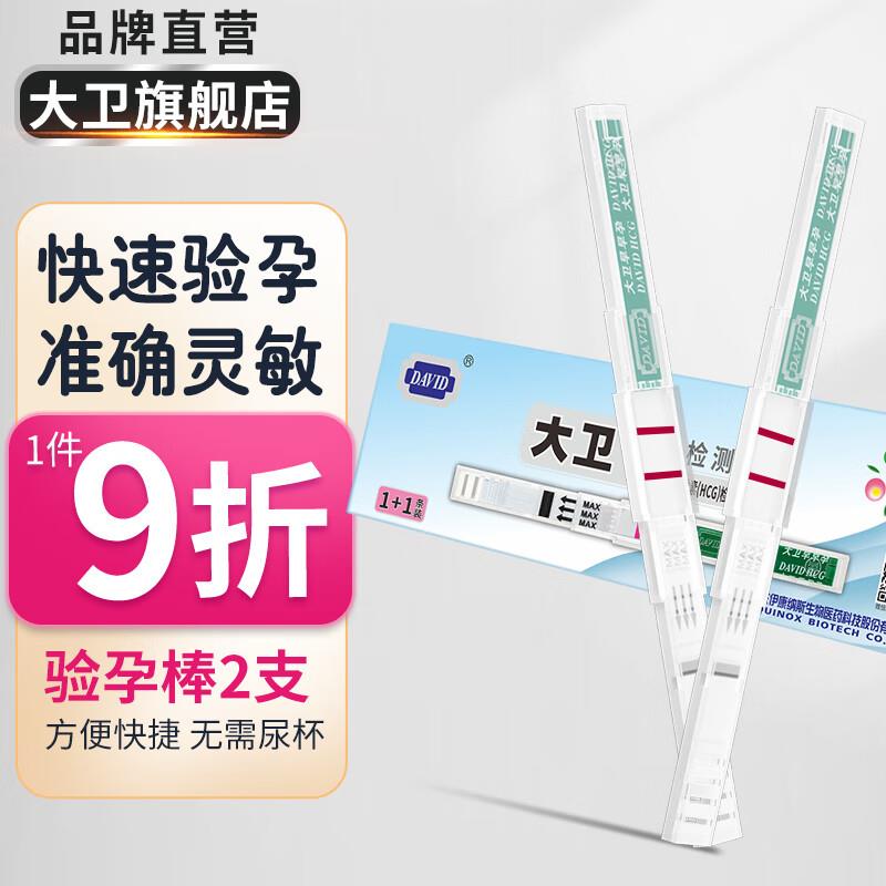 大卫水晶验孕棒2支部分弹9.9-8.9奍叠首购礼金0.01亓
