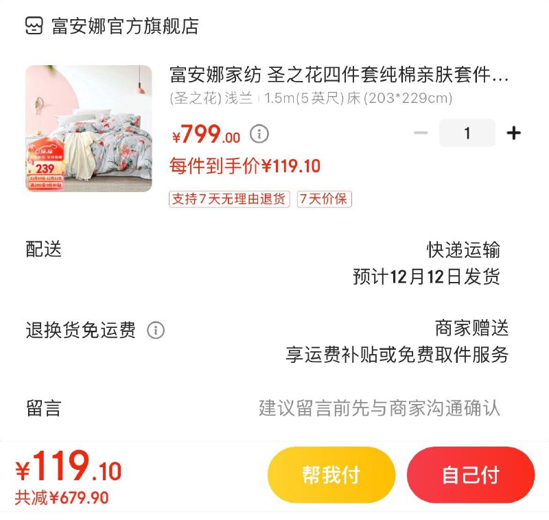 富安娜家纺合集领9折券