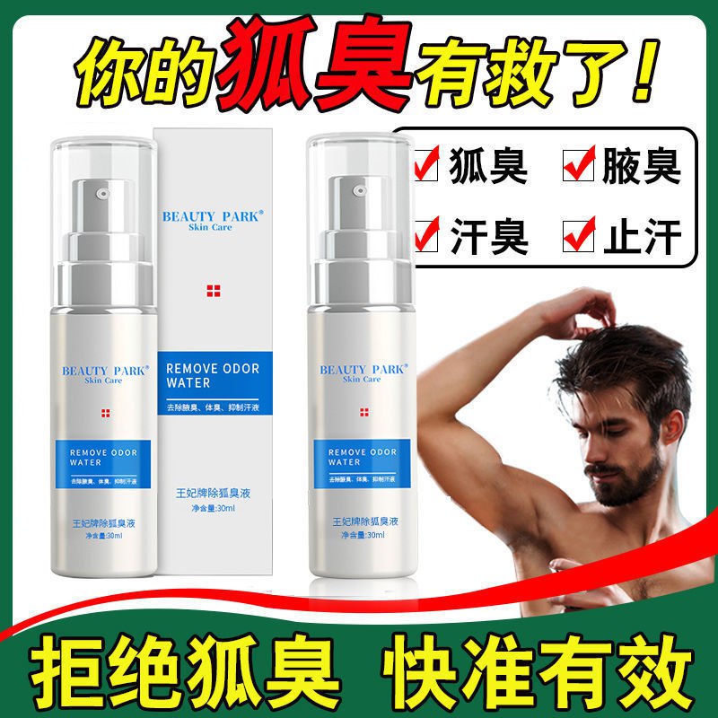草本去狐臭香体露腋下止汗露走珠狐臭净味男女学生腋下根液喷雾，3.9元