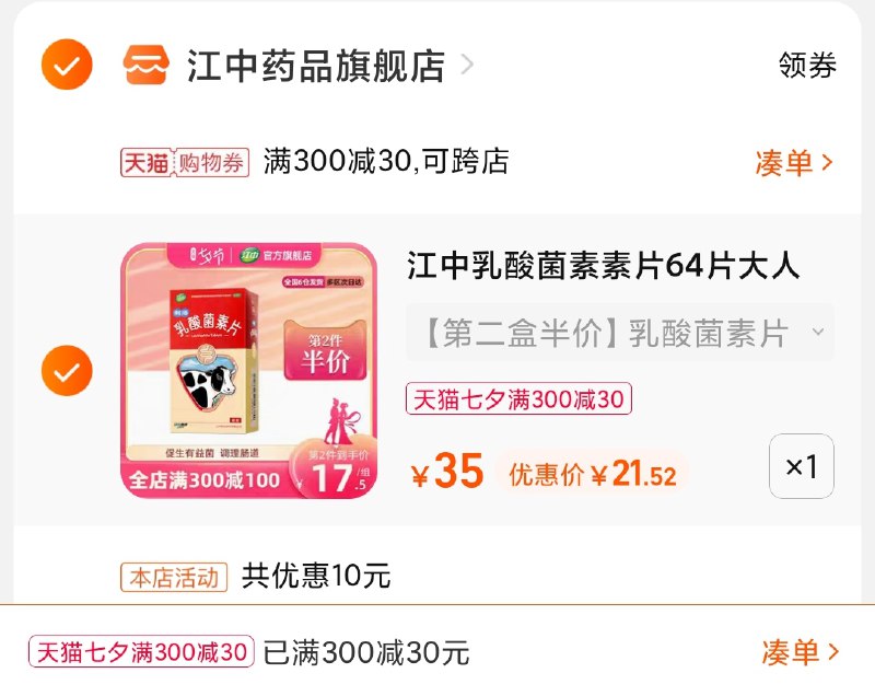 3.凑单商品 也加购物车1件(yfibXmbvBwD)/ 两个商品一起【提交并且付款】然后再单独【退款凑单商品】江中乳酸菌素片 到手21.5元
