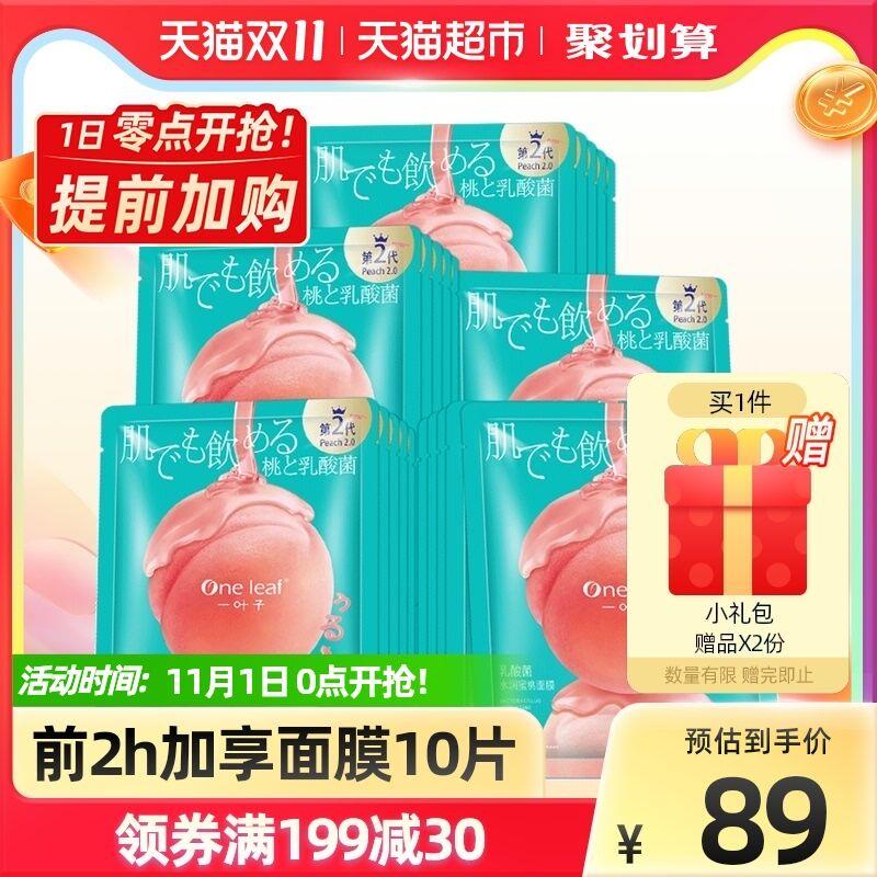 0点开始 限时前2小时74元 叠楼上88-10美妆券一叶子乳酸菌桃子面膜30片送同款面膜5片+酵素/桃子面膜5片 (QAVKXFTP8ak)/ JD红包：