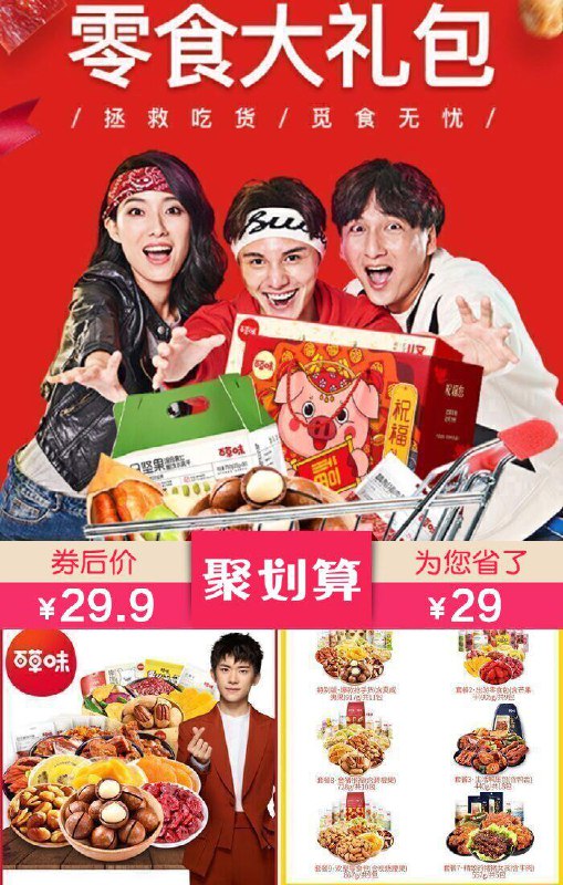 【百草味】网红零食大礼包1282g【聚划算58.9元】满减券后【29.9元】包邮