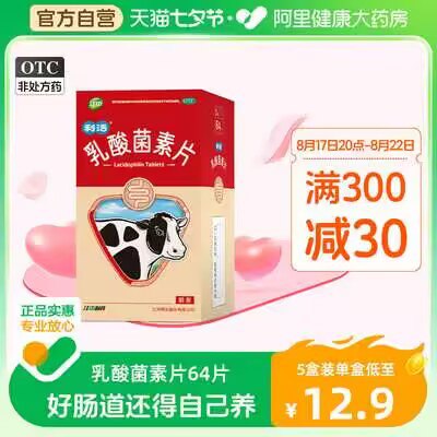 27.4💵【阿里健康大药房】江中利活乳酸菌素片64片*2盒)IuQTdDRj5pk)/ CZ11//这款比健胃消食片更好更畅销相当于酸奶里的益生菌浓缩了