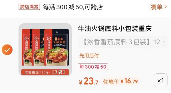 2.最后一步 凑单商品1件(Adlo2m3yDGM)/   海底捞火锅底料3包到手16.8亓选26选项 到手大概19亓左右京|东： u.jd.com/JIUO5jT淘|宝： kurl06.cn/sPCS8