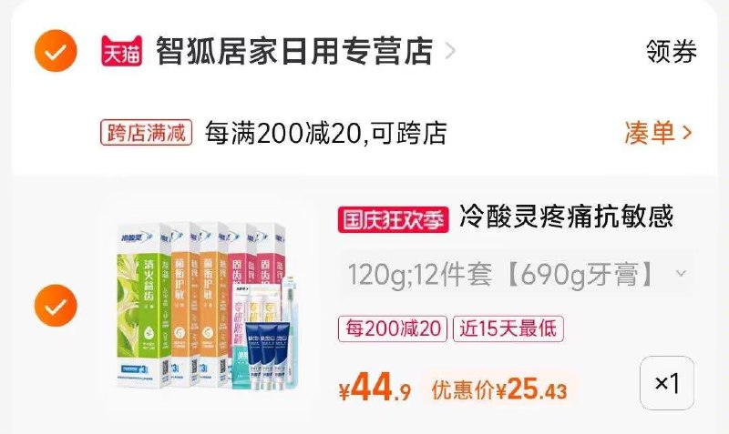 2.凑单商品 也加购物车1件两个东西一起提交并付款然后再单独退款凑单商品(vNIV2CkdRuR)/ CA001冷酸灵牙膏抗敏感到手25元