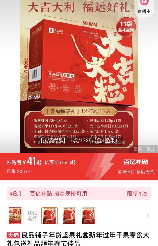 1-百亿补贴拍第1选项到手41亓 11袋 折3.7/袋良品铺子年货坚果礼盒1225g/ CZ0001  dl489.kuaizhan.com/?Qn3IW7iEzOT /:/ CA1371/年货节 d.618day.com/HNY