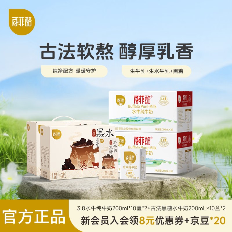 百菲酪 3.8g水牛奶 200ml*20盒+黑糖水牛奶 200ml*10盒*2箱折2.8/盒！！拍下【114元】下单自动叠169-30卷，忦成立~
